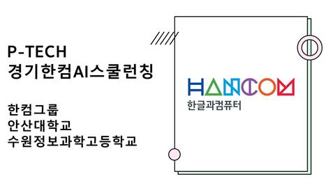 P-TECH 경기한컴AI스쿨 런칭