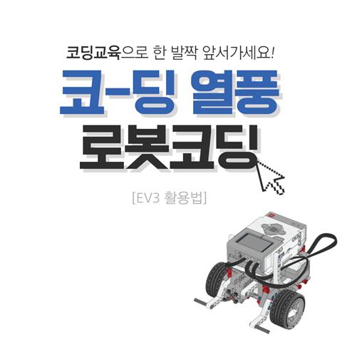 [로봇코딩] 레고로 만든 자동차 EV3